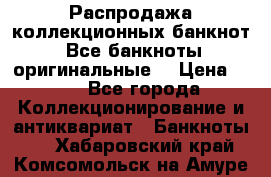 Распродажа коллекционных банкнот  Все банкноты оригинальные  › Цена ­ 45 - Все города Коллекционирование и антиквариат » Банкноты   . Хабаровский край,Комсомольск-на-Амуре г.